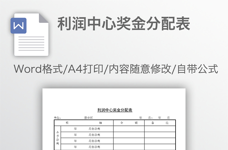 利润中心奖金分配表