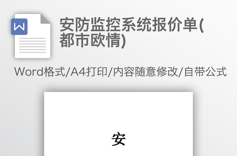 安防监控系统报价单(都市欧情)