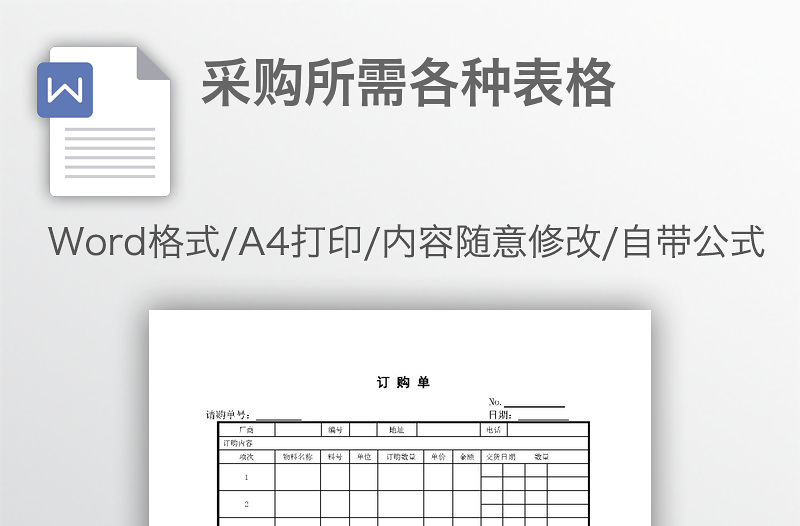 采购所需各种表格