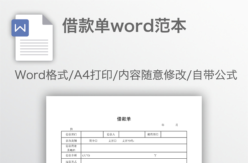 借款单word范本