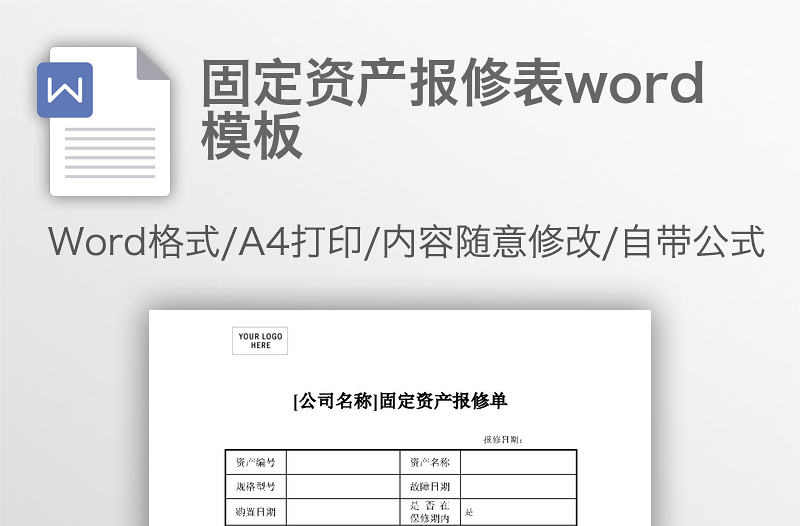 固定资产报修表word模板