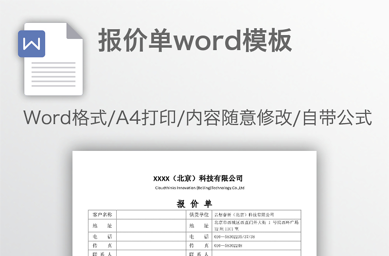 报价单word模板