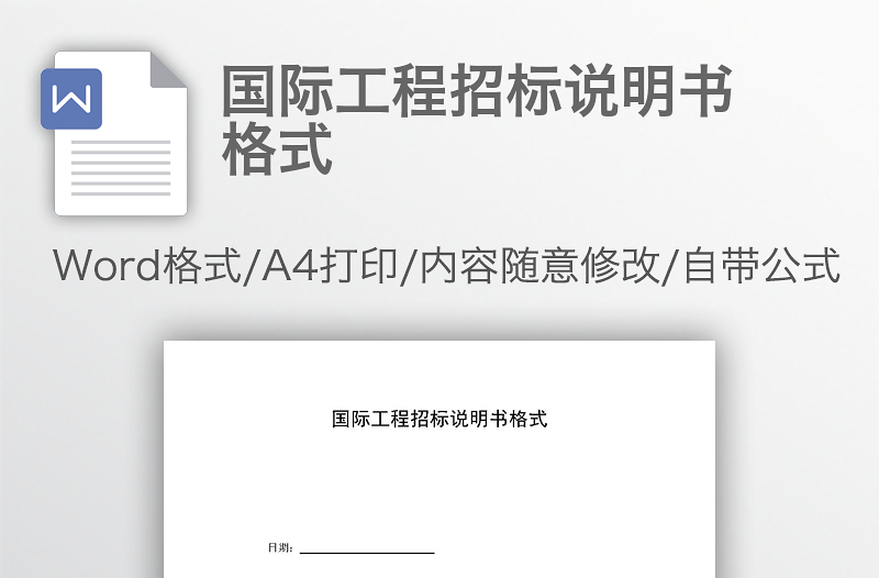 国际工程招标说明书格式