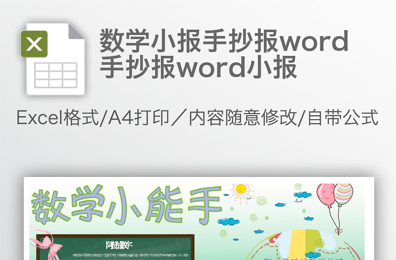 数学小报手抄报word手抄报word小报