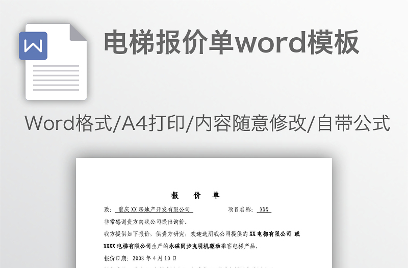 电梯报价单word模板