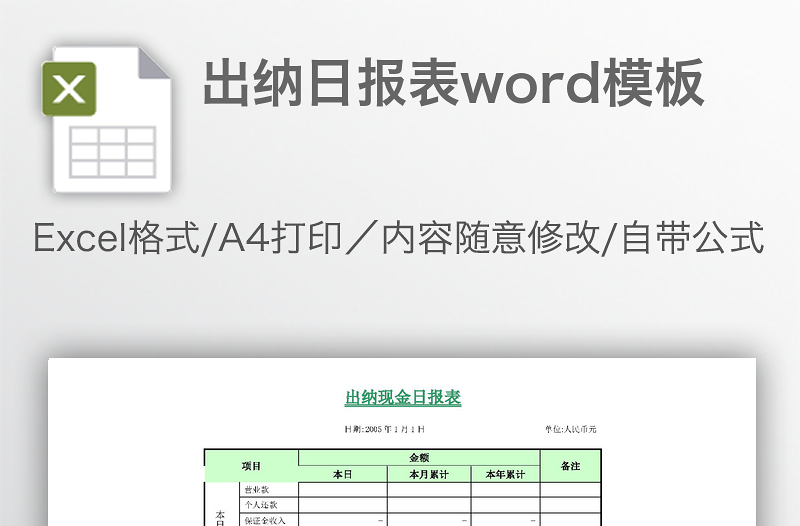 出纳日报表word模板