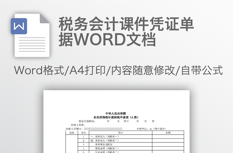 税务会计课件凭证单据WORD文档