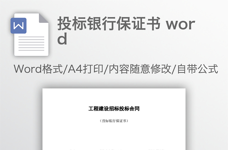 投标银行保证书 word