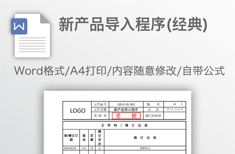 新产品导入程序(经典)