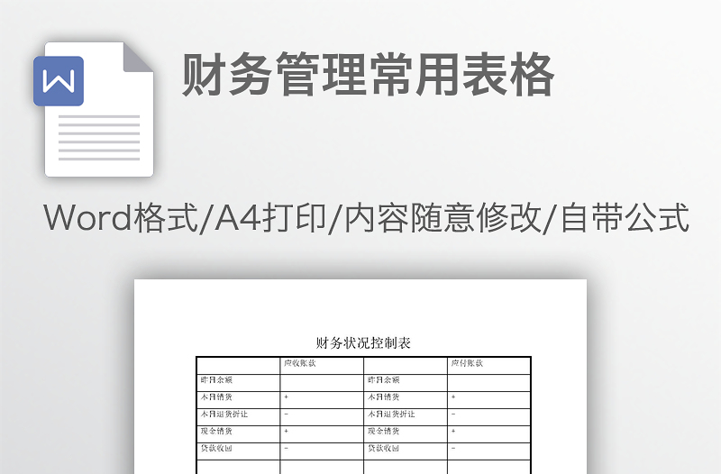 财务管理常用表格