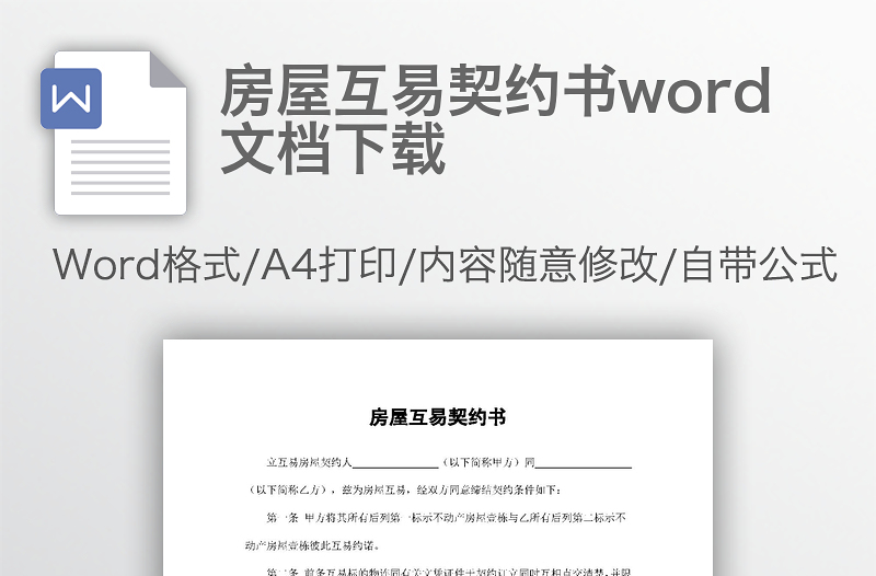 房屋互易契约书word文档下载