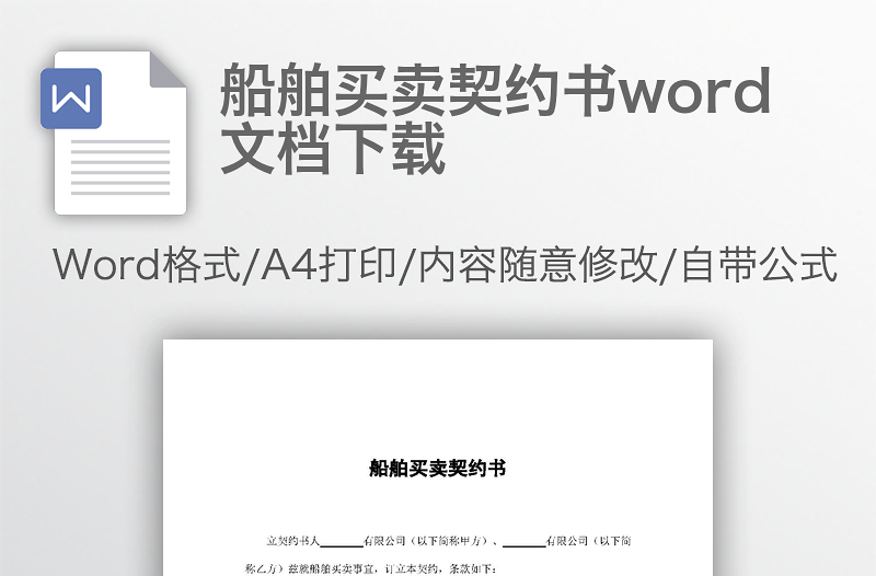 船舶买卖契约书word文档下载