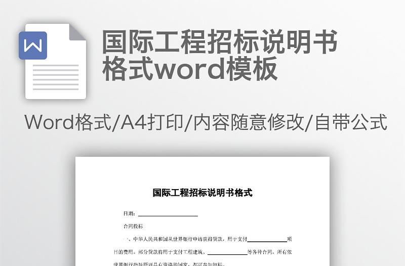 国际工程招标说明书格式word模板