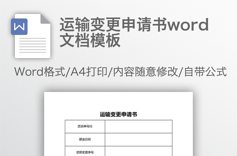 运输变更申请书word文档模板