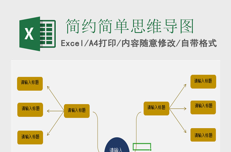 简约简单思维导图Excel表格