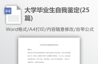 大学毕业生自我鉴定(25篇)