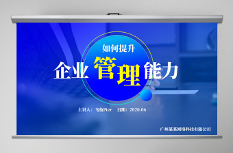 2020年蓝色简洁商务培训PPT如何提升企业管理能力