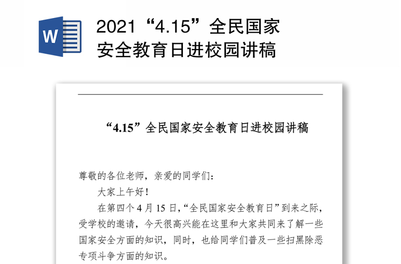 2021“4.15”全民国家安全教育日进校园讲稿