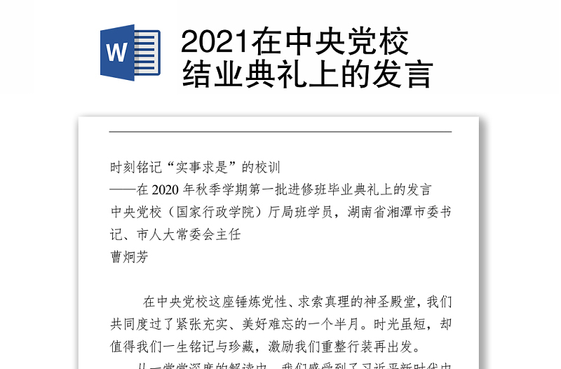 2021在中央党校结业典礼上的发言