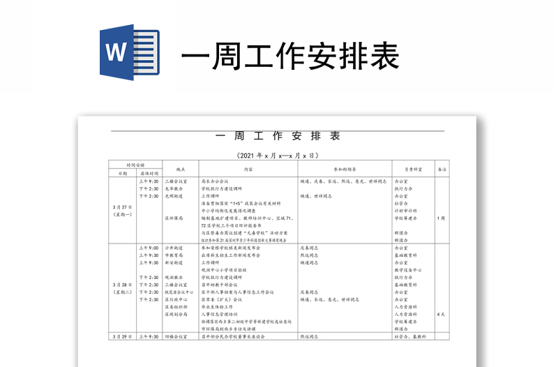  周工作安排表word下载