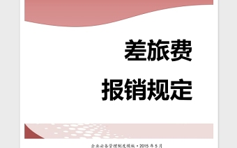 2021年企业管理制度差旅费报销制度模板