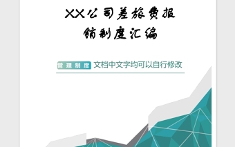 2021年XX公司差旅费报销制度汇编