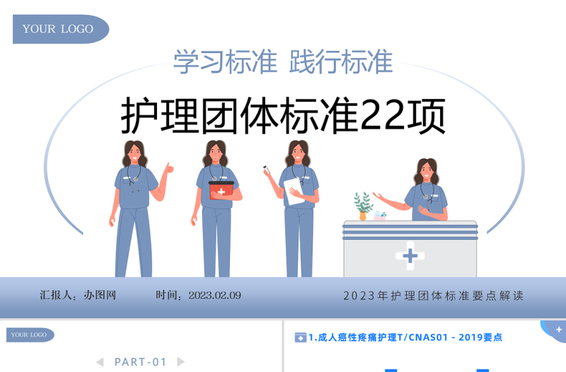 2023护理团体标准22项PPT简约风护理团体标准要点解读专题课件模板下载