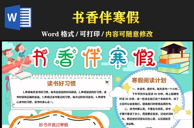 2022书香伴寒假手抄报卡通风格小学生寒假生活系列手抄报小报模板1