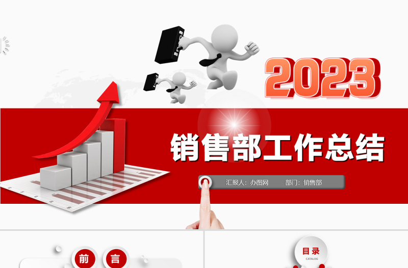 2023销售部工作汇报工作总结年终总结述职报告新年工作计划PPT模板