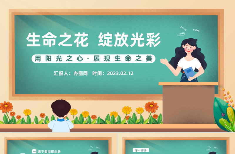 2023让生命之花绽放光彩PPT卡通风中小学生生命教育主题班会课件模板下载