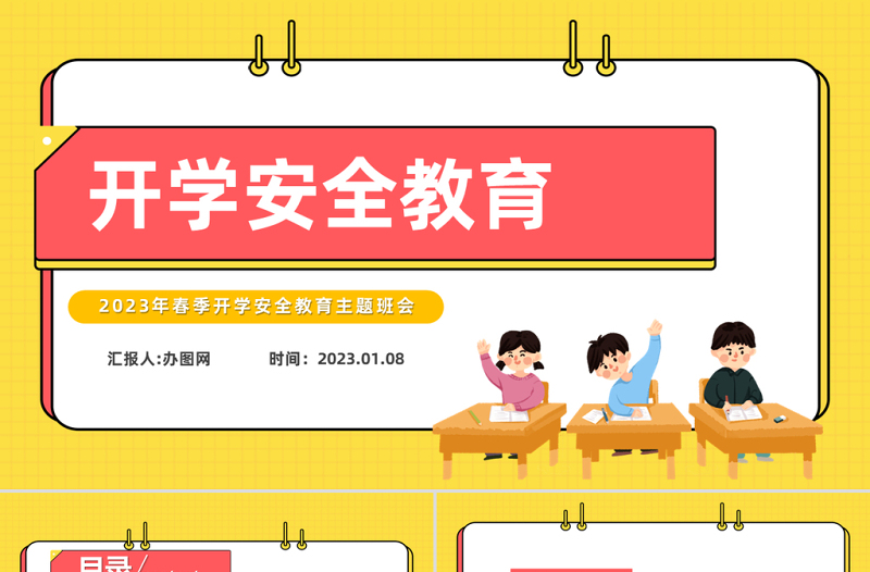 2023开学安全教育PPT黑板卡通风兔年春季开学安全教育主题班会课件模板