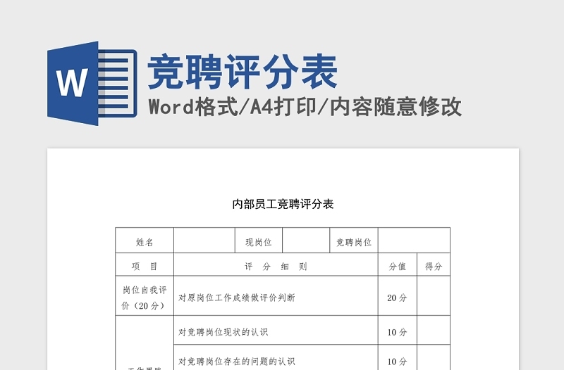 竞聘评分表Word版