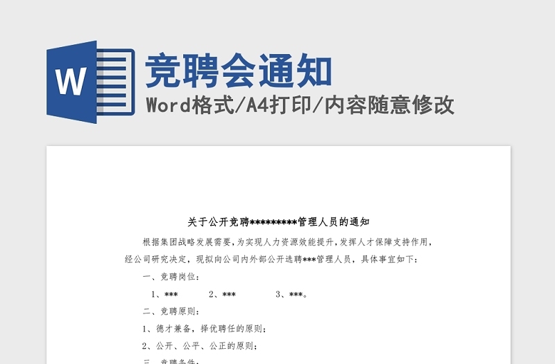 竞聘会通知Word版