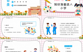 2022让孩子有准备地进入小学PPT卡通风幼小衔接家长会主题班会课件模板