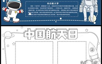 2022我的航天梦手抄报卡通风航天科技我的航天梦小报课件模板下载