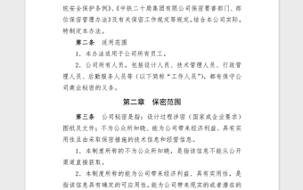 设计公司保密管理制度Word版