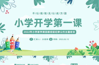 2023小学开学第一课PPT卡通插画风新学期回顾班级纪律公约主题班会课件模板下载