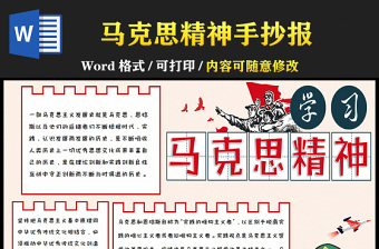 2022学习马克思精神小报红色经典手绘革命人物学习手抄报电子小报模板