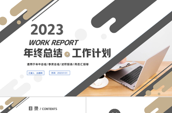 2023工作计划PPT极简风格上半年工作总结下半年工作计划述职汇报模板