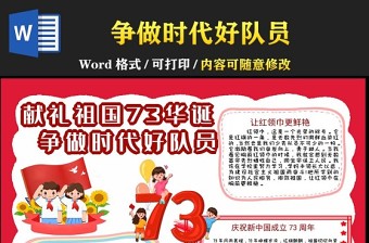 2022献礼祖国73华诞争做时代好队员手抄报卡通风中小学生喜迎国庆小报手抄报电子模板下载