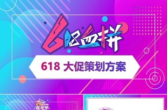 2021年618血拼大促策划方案PPT时尚创意炫彩电商618大促