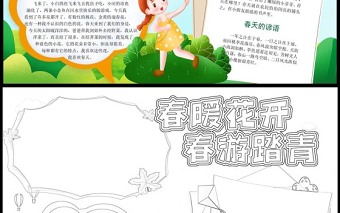 2022春暖花开春游踏青手抄报卡通春季春游小报手抄报模板