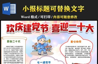 2022欢庆建党节喜迎二十大手抄报卡通风中小学生小报手抄报word模版 (2)