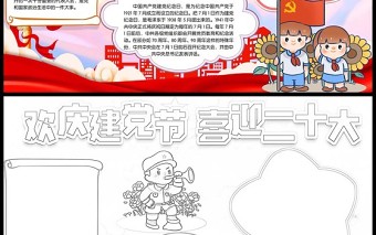 2022欢庆建党节喜迎二十大手抄报卡通风中小学生小报手抄报word模版 (2)