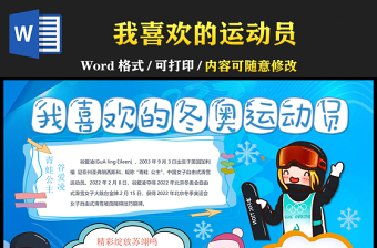 2022我喜欢的冬奥运动员手抄报卡通冰雪风北京冬奥会知识宣传电子小报模板下载