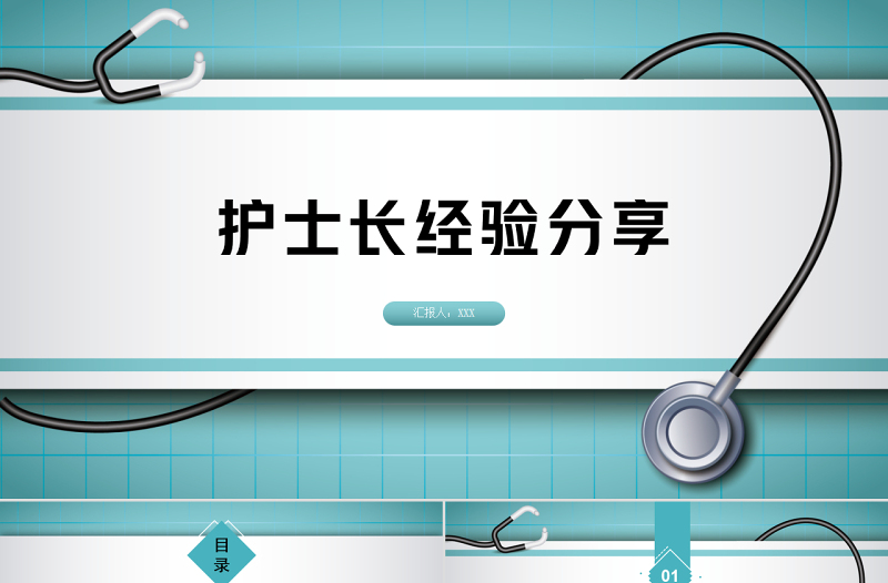 2022护士长经验分享PPT清新创意竞聘必备PPT