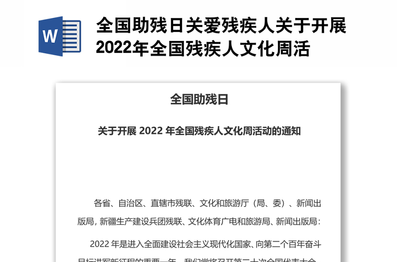 全国助残日关爱残疾人关于开展2022年全国残疾人文化周活动的通知课件