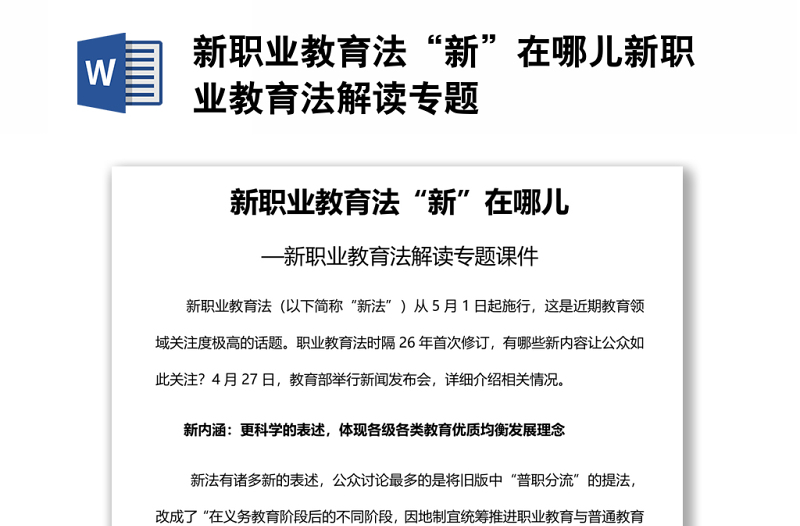 新职业教育法“新”在哪儿新职业教育法解读专题