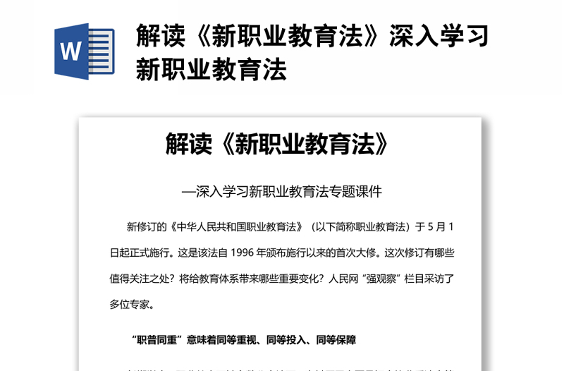 解读《新职业教育法》深入学习新职业教育法