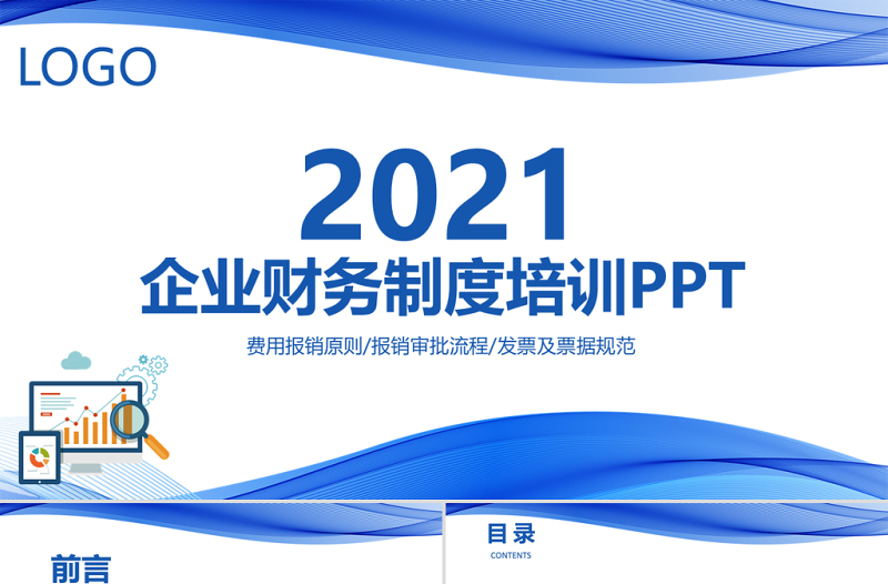 含内容2021流线简洁风企业财务制度培训财务报销制度PPT课件